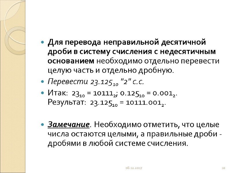 Для перевода неправильной десятичной дроби в систему счисления с недесятичным основанием необходимо отдельно перевести